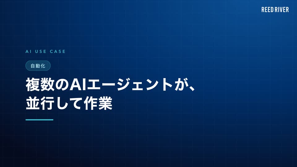 AI活用事例「複数のAIエージェントが、並行して作業」の説明動画