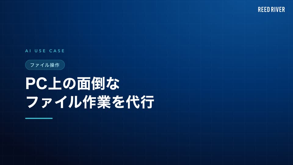 AI活用事例「PC上の面倒なファイル作業を代行」の説明動画