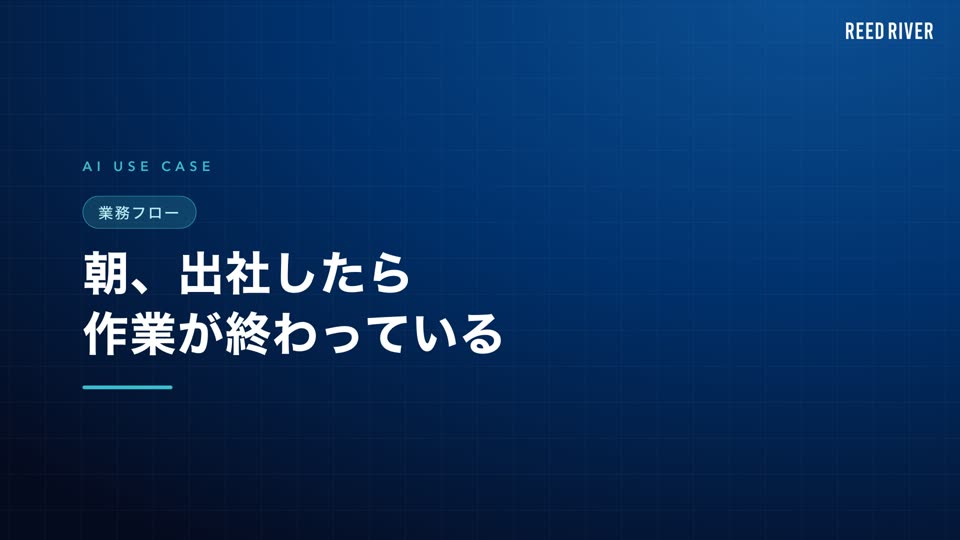 AI活用事例「朝、出社したら作業が終わっている」の説明動画