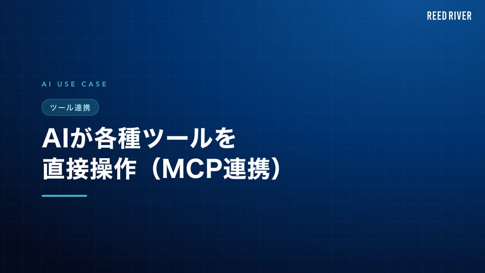 AI活用事例「AIが各種ツールを直接操作（MCP連携）」の説明動画