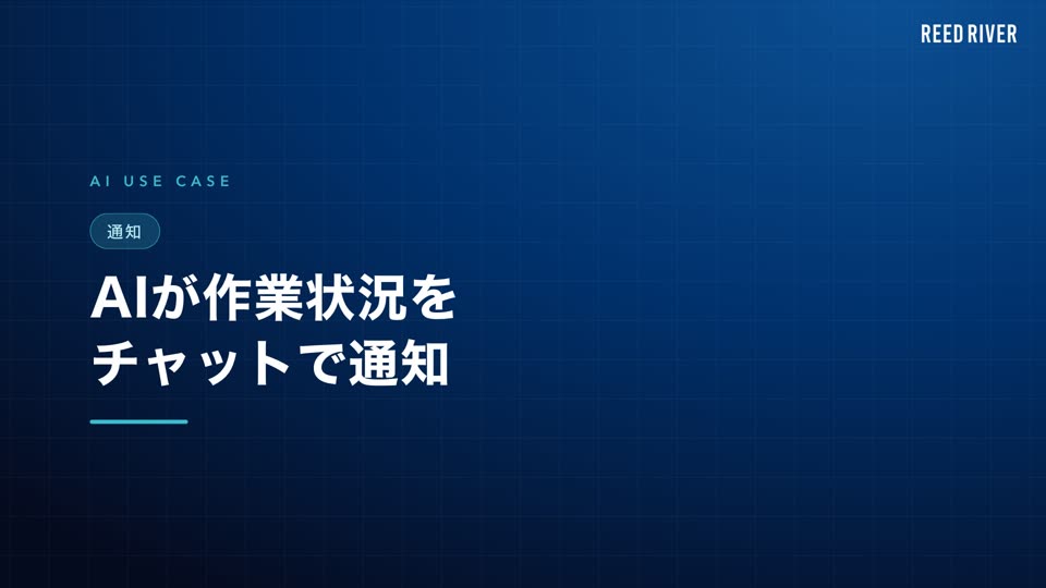 AI活用事例「AIが作業状況をチャットで通知」の説明動画