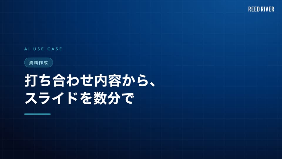 AI活用事例「打ち合わせ内容から、スライドを数分で」の説明動画