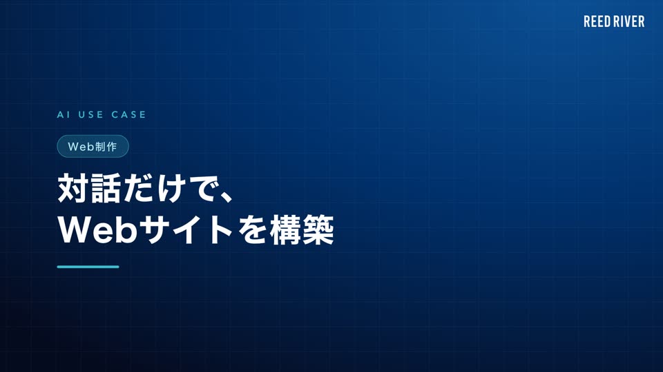 AI活用事例「対話だけで、Webサイトを構築」の説明動画