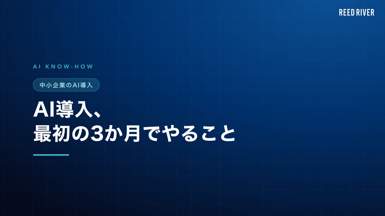 中小企業のAI導入、最初の3か月の進め方