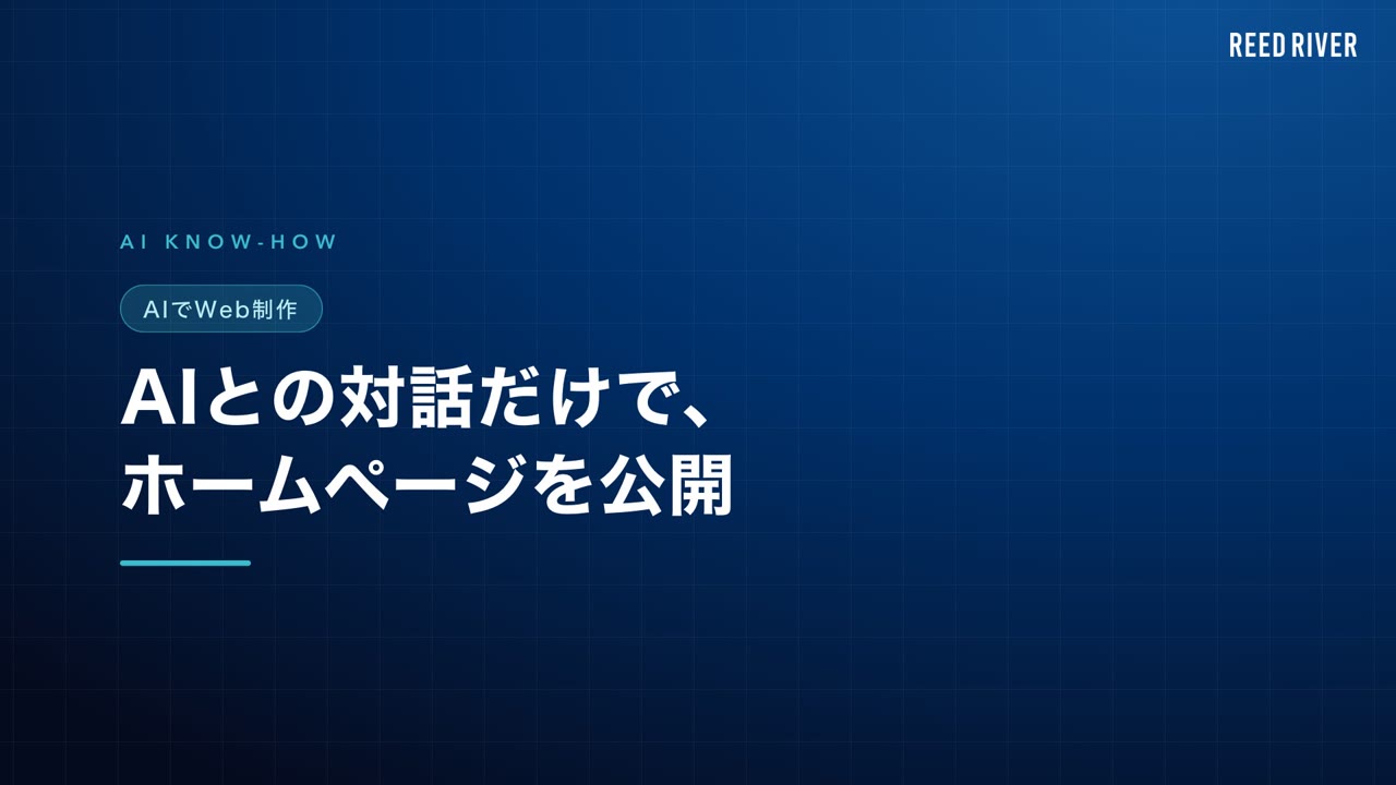 AIとの対話だけでホームページを公開するまでの流れ